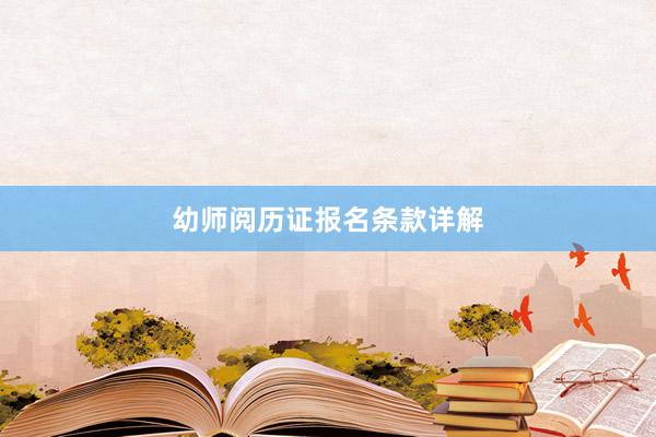 幼师阅历证报名条款详解