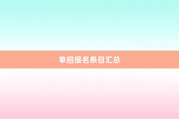 单招报名条目汇总