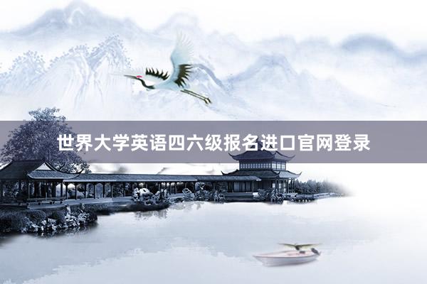 世界大学英语四六级报名进口官网登录