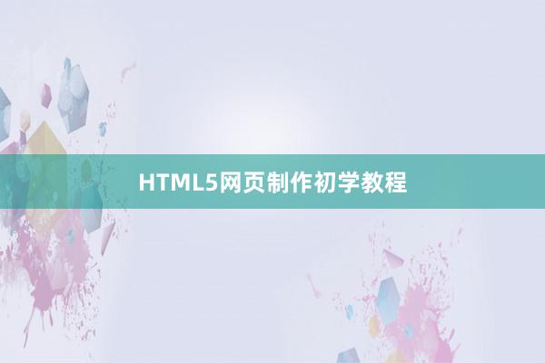 HTML5网页制作初学教程