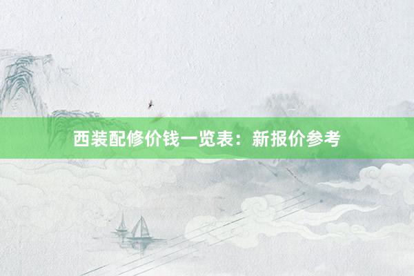 西装配修价钱一览表：新报价参考