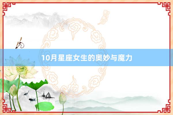 10月星座女生的奥妙与魔力