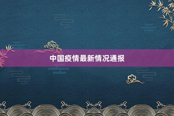 中国疫情最新情况通报