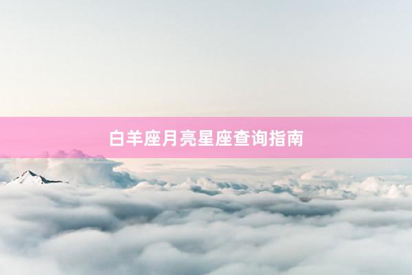 白羊座月亮星座查询指南