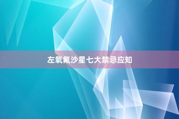 左氧氟沙星七大禁忌应知