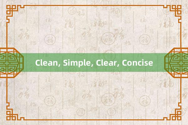 Clean， Simple， Clear， Concise